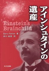 ⭐️アインシュタイン関連書籍／一般相対性理論／内山龍雄／矢野健太郎