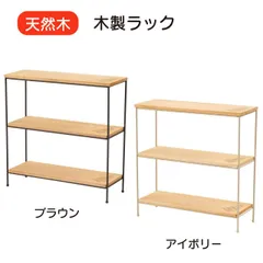 ラック 2色 ブラウン アイボリー 幅40×奥行14×高さ40cm 棚 木製 おしゃれ オープンシェルフ オープンラック 収納ラック スリム 天然木 収納棚 安い 人気 完成品 送料無料のサムネイル