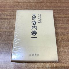 ☆*n様 海軍造船技術概要 上巻 牧野茂 福井静夫 今日の話題社 - メルカリ
