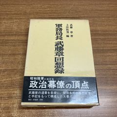 古書】【戦史】帝国陸軍将校団 芙蓉書房 - メルカリ