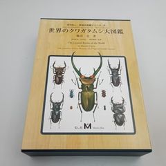 世界のオサムシ大図鑑 クワガタムシ大図鑑 むし社 2冊セット - メルカリ