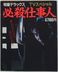 明星DX 必殺仕事人／藤田まこと／沖雅也/山崎努 4-1 - メルカリ