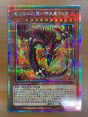 状態B 劫火の三幻魔-神炎皇ウリア プリシク プリズマティック