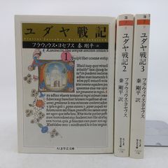 全巻セット】ユダヤ戦記 全3巻セット フラウィウス・ヨセフス ちくま