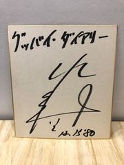 實森美祐 選手 直筆サイン入り色紙 - メルカリ