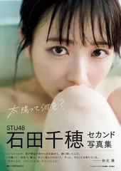 2026年最新】石田千穂 写真集の人気アイテム - メルカリ