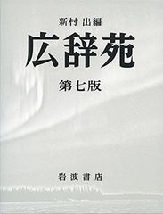 広辞苑　第七版　別冊　三浦しをん付き 広辞苑 第七版 別冊 三浦しをん付き - メルカリ