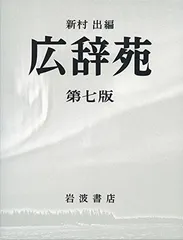 広辞苑 第七版 未開封 2026年最新】広辞苑 第7版（机上版）の人気アイテム - メルカリ