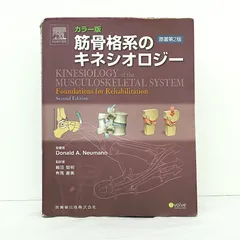 2026年最新】筋骨格系のキネシオロジー 原著第3版の人気アイテム