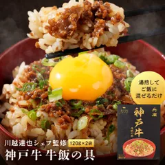 【送料無料】神戸牛 牛飯の具 2袋 国産 牛丼の具 ご飯のお供 惣菜 おかず 時短 簡単調理 レトルト 常温保存 備蓄 非常食 淡路島たまねぎ使用 お取り寄せ グルメ ギフト 贈答 プレゼントのサムネイル