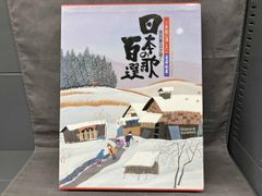原田泰治が描く 日本の歌百選、楽譜集付き - メルカリ