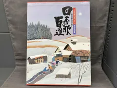 日本の歌百選 原田泰治が描く 原田泰治のサムネイル