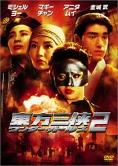 東方三侠 ワンダー・ガールズ 2 [DVD] ミシェル・ヨー,マギー・チャン,アニタ・ムイ(中古)