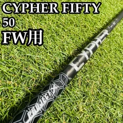 【A在】プロジェクトX サイファー FIFTY FW用シャフト 104.5cmのサムネイル