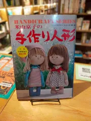 米山京子の手作り人形 ハンドクラフトシリーズ№45のサムネイル