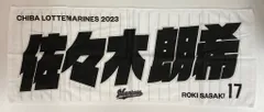 千葉ロッテマリーンズ 佐々木朗希 直筆メッセージタオル 開封のサムネイル