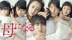 母になる 全巻／全5巻 沢尻エリカ、中島裕翔、道枝駿佑 DVDレンタルUP