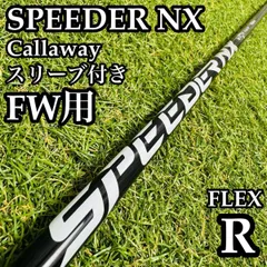 【良品】フジクラ スピーダーNX for CW FW用シャフト 105.5cmRのサムネイル