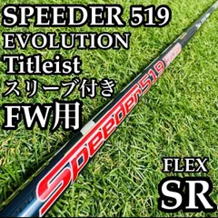 【良品】フジクラ スピーダー519 エボリューション FW用シャフト SRのサムネイル