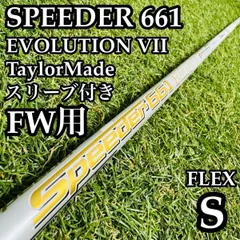 【良品】フジクラ スピーダー661 エボリューション Ⅶ FW用シャフト Sのサムネイル