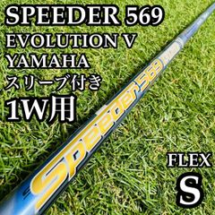 良品】スピーダー プラチナム 1W用シャフト ドライバー用 110cm X