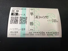 【競馬】シャインラブ（メイクデビュー阪神）現地単勝馬券／JRA阪神競馬場／西村淳也のサムネイル
