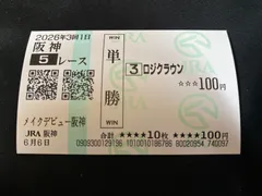 【競馬】ロジクラウン（メイクデビュー阪神）現地単勝馬券／川田将雅／JRA阪神競馬場のサムネイル