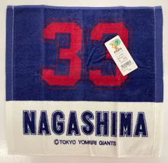 読売ジャイアンツ 33長嶋茂雄 ゲストタオル タグ付のサムネイル