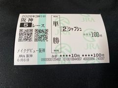 競馬】タイドビート（メイクデビュー阪神）現地単勝馬券／松山弘平