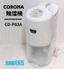 コロナ衣類乾燥除湿機 CD-P63A2 2021年製 極美品 - メルカリ