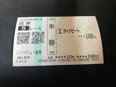 【競馬】タイドビート（メイクデビュー阪神）現地単勝馬券／松山弘平／JRA阪神競馬場のサムネイル