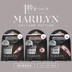 【1個売り】1秒まつエク マリリン スタイル コラボ つけまつげ ツイーザー付属 目元 まつげのサムネイル