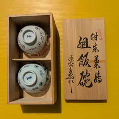 #源右衛門窯 #有田焼  #飯碗ペアセット #陶器　#箱付のサムネイル