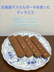 北海道産マスカルポーネのティラミス　４個入りのサムネイル