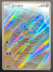 ポケモンカード AR 052/049 ゼニガメ(AR仕様) ポケモンカード ゼニガメ AR 052/049 - メルカリ