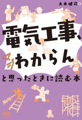 [전기 공사, 진짜 모르겠다]라고 생각했을 때 읽는 책(단행본)