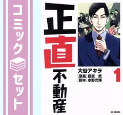 セット】正直不動産 コミック 1-24巻セット [Comic] 大谷アキラ／水野