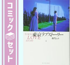東京ラブストーリー 全4巻 柴門ふみ - メルカリ