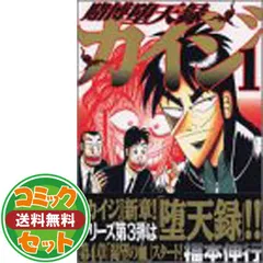 【セット】賭博堕天録カイジ 全13巻 完結コミックセット (ヤングマガジンコミックス) 福本 伸行のサムネイル