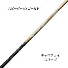 未使用に近い】スピーダーNXゴールド60S キャロウェイスリーブ - メルカリ