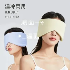 ＼在庫一掃クリアランス／アイマスク 睡眠 遮光 冷感 ひんやり 安眠グッズ 仮眠 旅行 昼寝 立体 軽量 アイスシルク 通気性 目隠し 男女兼用 送料無料 #KBCのサムネイル