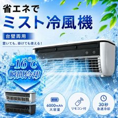 2WAY 冷風扇 本体 壁掛け 卓上 クールエアミスト - メルカリ