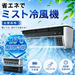 アコンファン 壁掛けエアコン 小型冷風扇 工事不要 卓上/壁掛け式 充電と接続USB/110V 6000mAhバッテリー 省エネ 操作簡単 取り外して洗浄 オフィス、寝室、車、キッチンでの使用に適していますのサムネイル