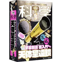 学研 Gakken 学研の科学 天体望遠鏡 宇宙観測 超入門キット Q750927 学研ステイフル 実験 観察 自由研究 工作 クラフト 2026年6月 夏休み 冬休み　科学と学習 知育玩具のサムネイル