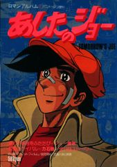 ロマンアルバム13 あしたのジョー アニメージュ増刊 - メルカリ
