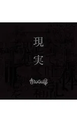 CD／NoGoD／【CD+DVD】現実 完全限定プレス盤のサムネイル