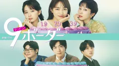 2026年最新】9ボーダー dvdの人気アイテム - メルカリ