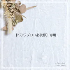 【K♡♡プロフ必読様】専用のサムネイル