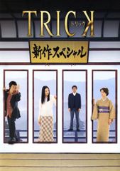 TRICK トリック DVD 全巻セット(15本)+劇場版3本+スペシャル1本 - メルカリ