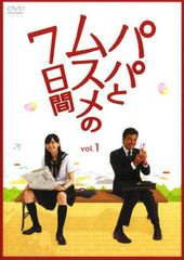 パパとムスメの7日間 全4巻セット 完結 DVD ドラマ 新垣結衣 舘ひろし